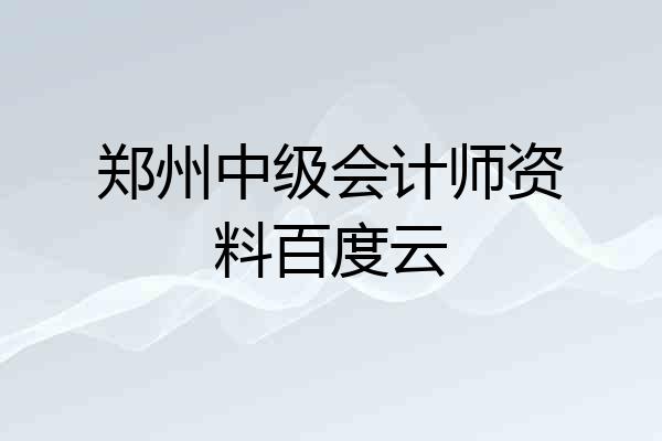 郑州中级会计师资料百度云