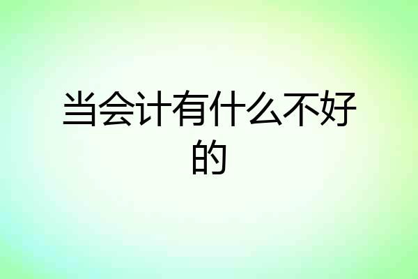 当会计有什么不好的