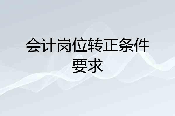 会计岗位转正条件要求