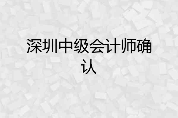 深圳中级会计师确认