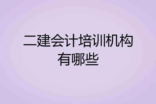 二建会计培训机构有哪些