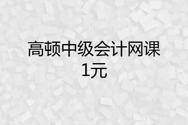 高顿中级会计网课1元
