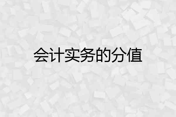 会计实务的分值