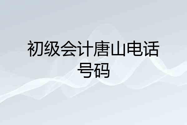 初级会计唐山电话号码