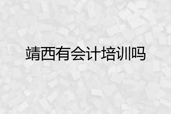 靖西有会计培训吗