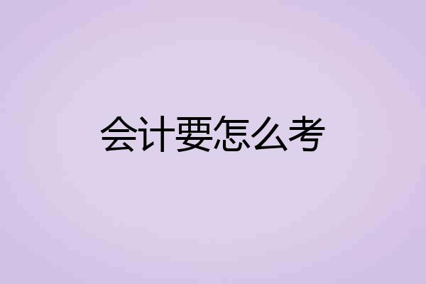 会计要怎么考