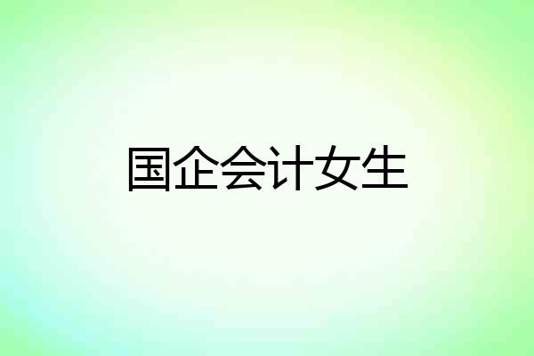 国企会计女生