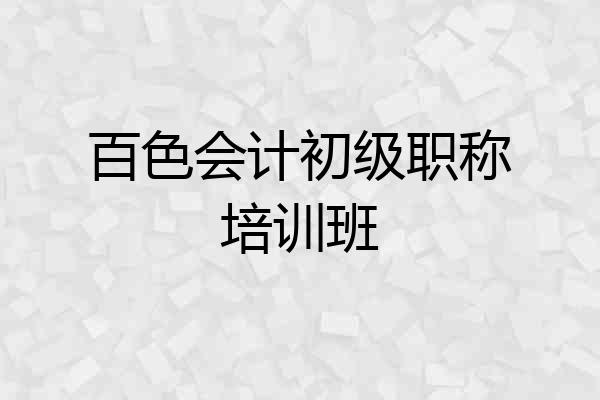 百色会计初级职称培训班