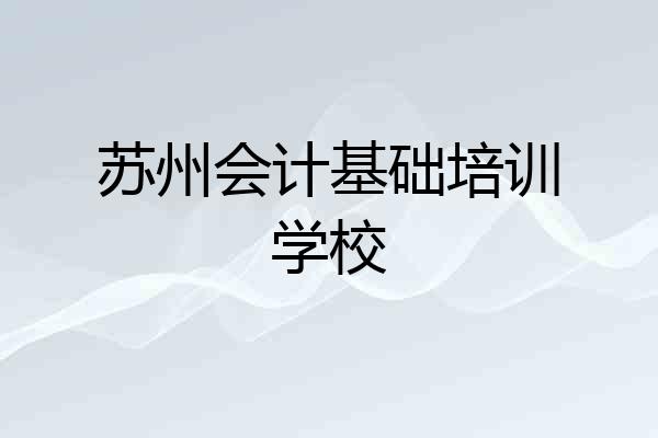 苏州会计基础培训学校