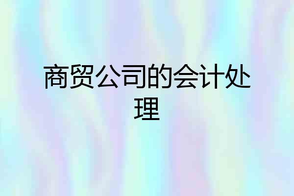 商贸公司的会计处理