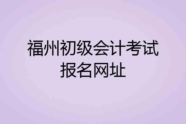 福州初级会计考试报名网址