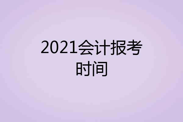 2021会计报考时间