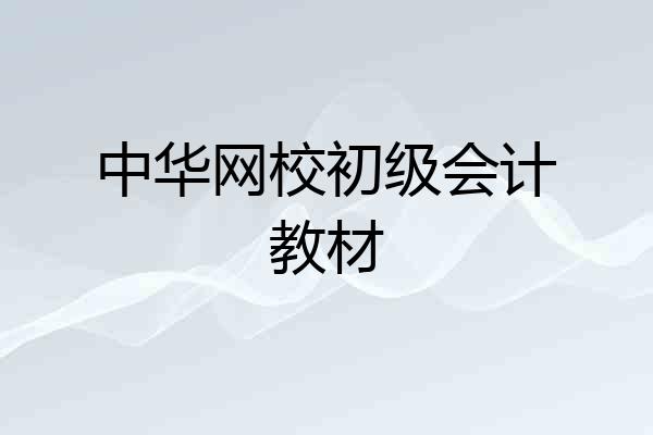 中华网校初级会计教材