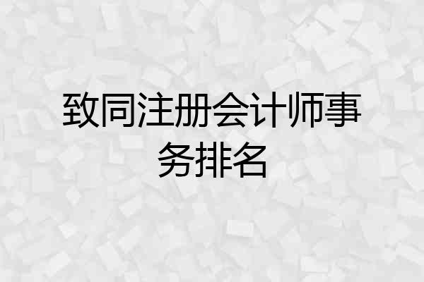 致同注册会计师事务排名