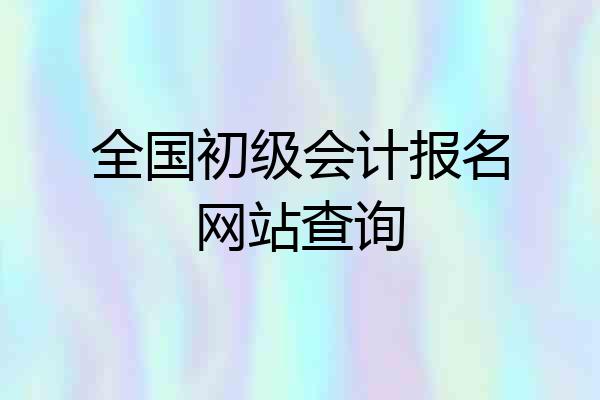 全国初级会计报名网站查询