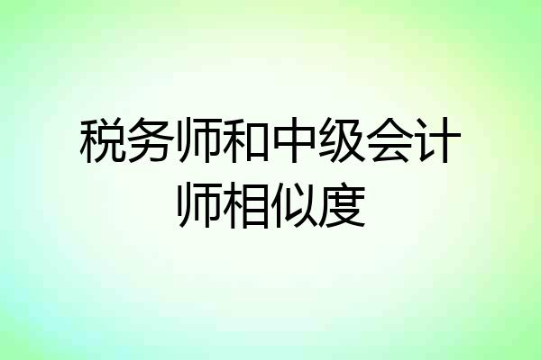 税务师和中级会计师相似度