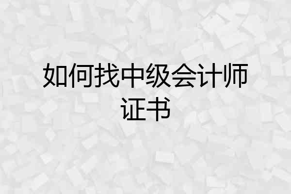 如何找中级会计师证书
