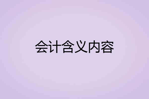 会计含义内容