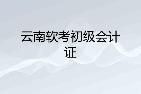 云南软考初级会计证
