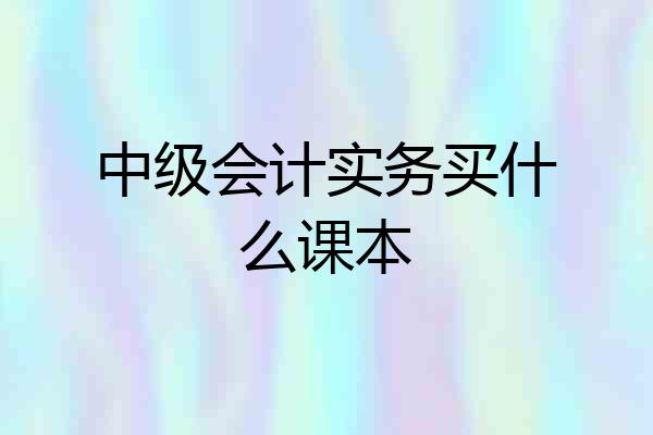 中级会计实务买什么课本