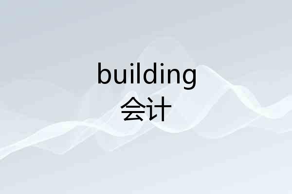 building会计