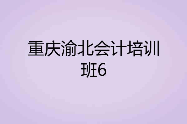 重庆渝北会计培训班6
