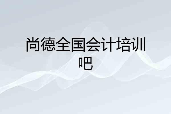 尚德全国会计培训吧