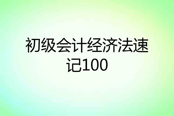 初级会计经济法速记100