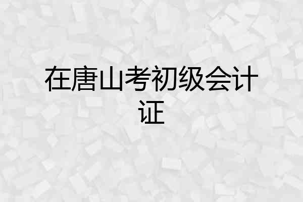 在唐山考初级会计证