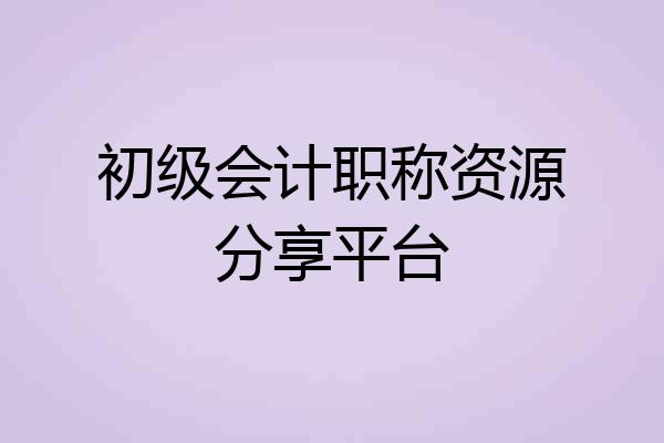 初级会计职称资源分享平台