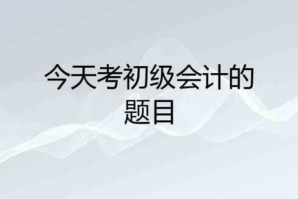今天考初级会计的题目