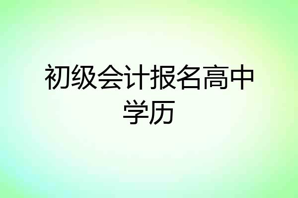 初级会计报名高中学历
