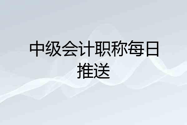 中级会计职称每日推送