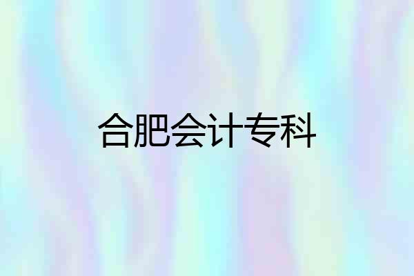 合肥会计专科