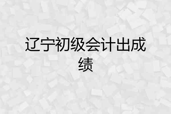 辽宁初级会计出成绩