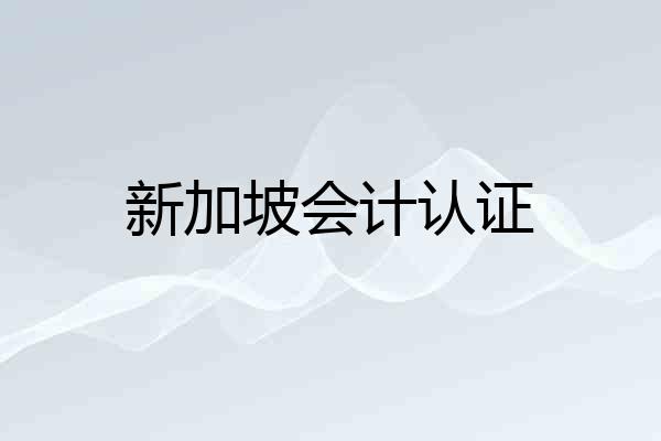 新加坡会计认证