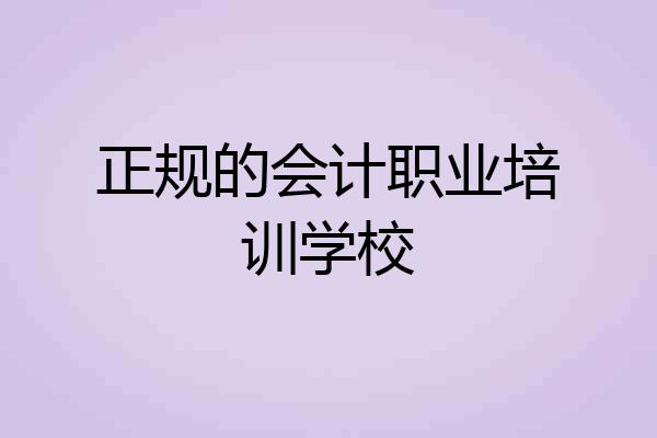 正规的会计职业培训学校