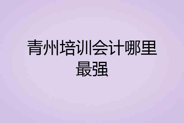 青州培训会计哪里最强