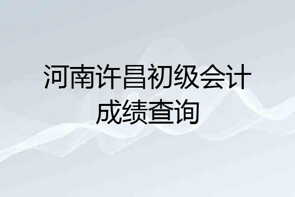 河南许昌初级会计成绩查询