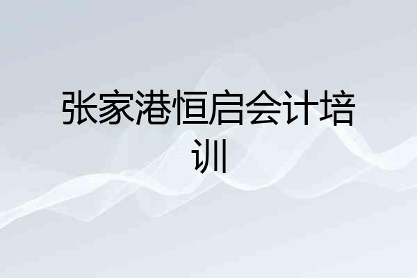 张家港恒启会计培训