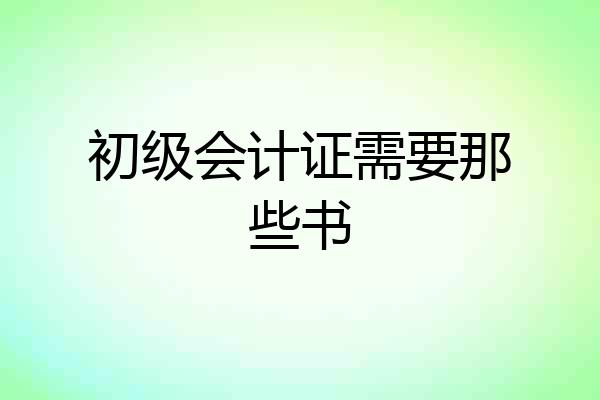 初级会计证需要那些书