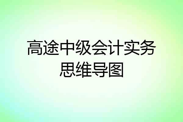 高途中级会计实务思维导图