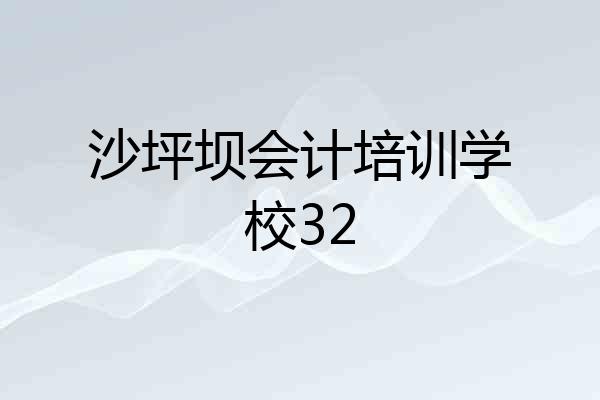 沙坪坝会计培训学校32