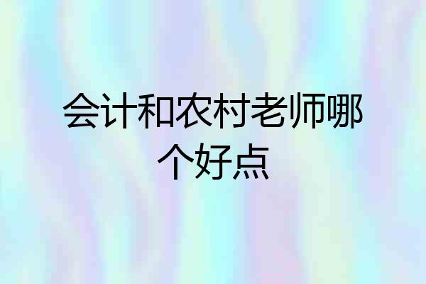会计和农村老师哪个好点