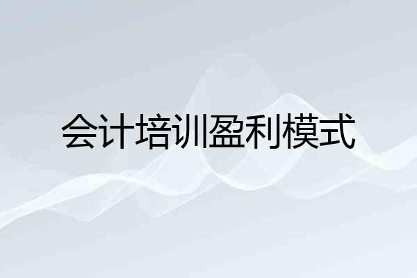 会计培训盈利模式