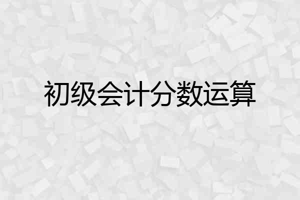初级会计分数运算