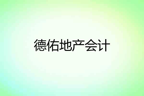 德佑地产会计