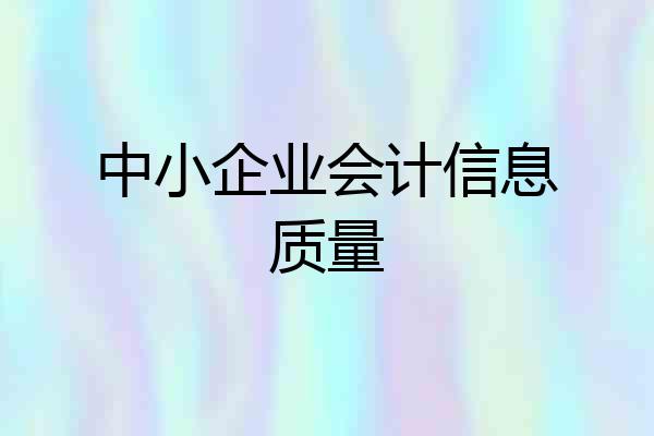 中小企业会计信息质量