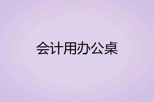 会计用办公桌