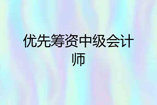 优先筹资中级会计师